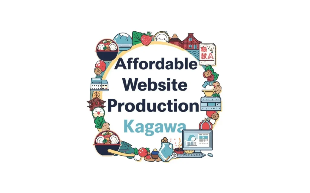 香川でローコストのホームページ制作を希望なら当社にお任せください