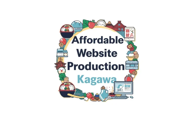 香川でローコストのホームページ制作を希望なら当社にお任せください