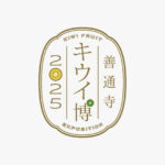 善通寺キウイ博2025